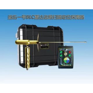 返伍一號(hào)BEC雷達(dá)遠(yuǎn)程掃描定位地下金屬探測器